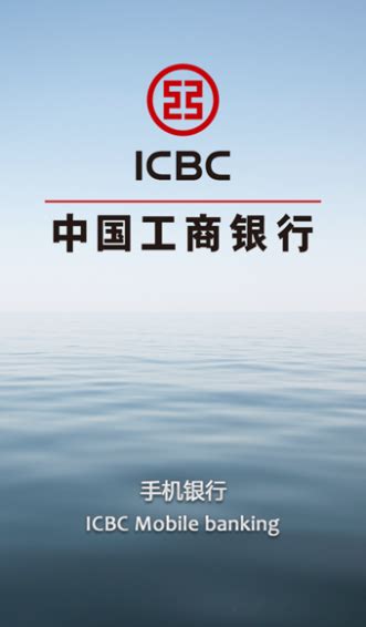 工商银行手机银行下载-中国工商手机银行APP官方下载(暂未上线)-华军软件园