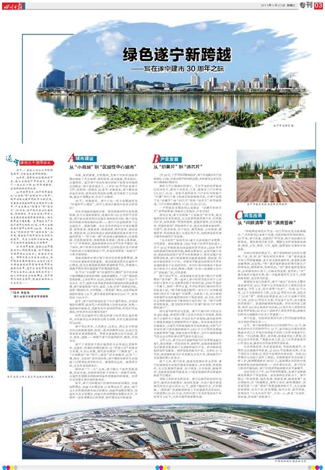 绿色遂宁新跨越——写在遂宁建市30周年之际---四川日报