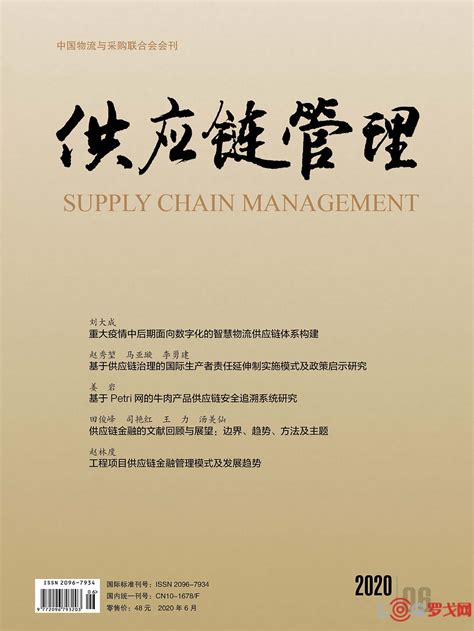 【罗戈网】中国唯一《供应链管理》杂志电子版 2020-06期