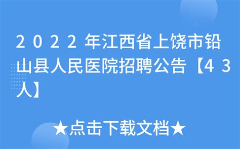 2022年江西省上饶市铅山县人民医院招聘公告【43人】