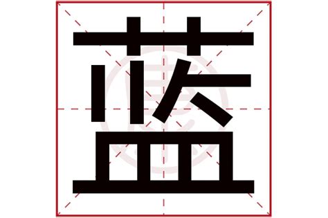 “蓝” 的汉字解析 - 豆豆龙中文网