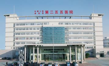 中国人民解放军第二五五医院-久久健康网