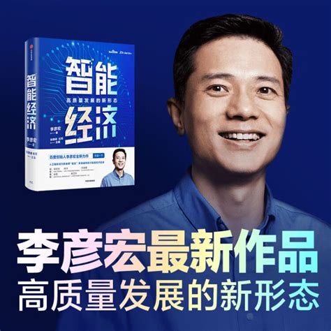 智能经济 高质量发展的新形态 百度创始人李彦宏全新力作 邬贺铨 沈南鹏 张磊等推荐 中信出版社【图片 价格 品牌 评论】-京东