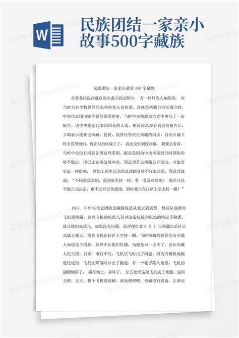 民族团结一家亲小故事500字藏族Word模板下载_编号ldbraakg_熊猫办公
