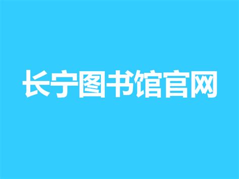 上海市长宁区人民政府-长宁区规划和自然资源局-最新公告-关于"长宁区金钟路340弄5号楼加装电梯工程"有关内容予以公示
