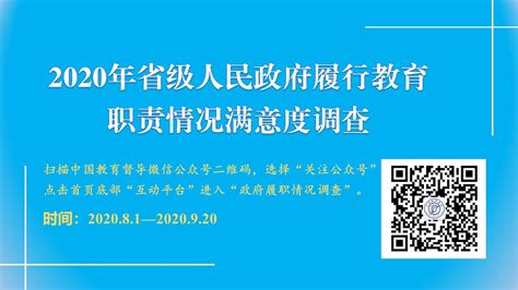 2020年省级人民政府履行教育职责情况满意度调查 - 阳江市阳东区人民政府网站