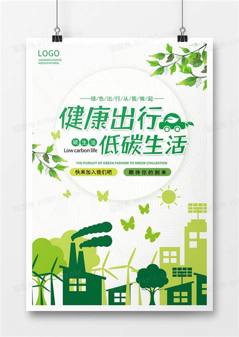 低碳生活绿色出行环保海报海报模板下载-千库网