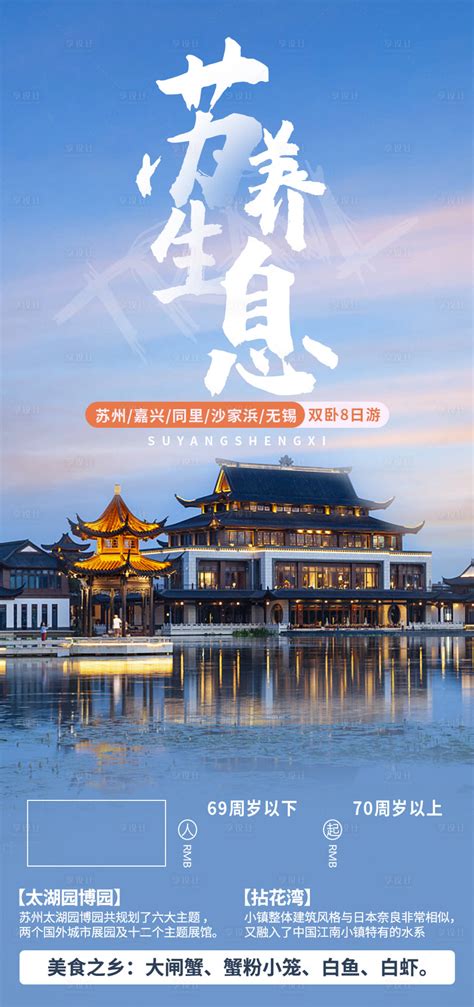 苏州旅游海报PSD广告设计素材海报模板免费下载-享设计