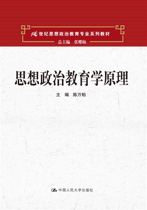 思想政治教育学原理图册_360百科