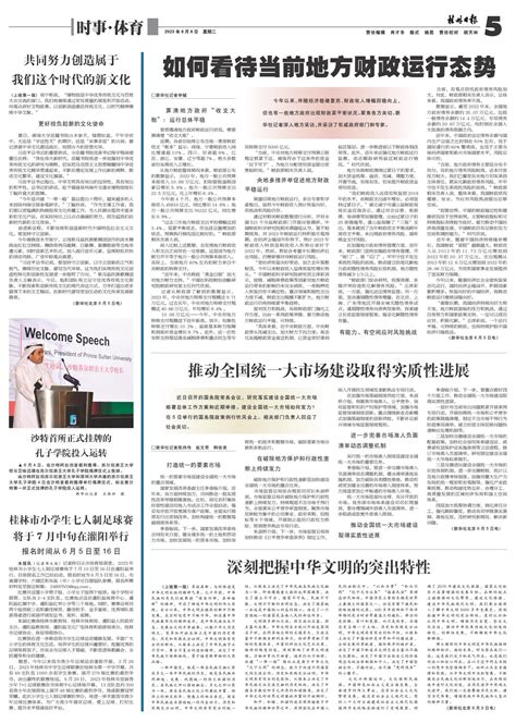 桂林日报 -05版:时事·体育-2023年06月06日