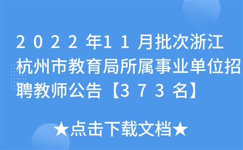 2022浙江杭州市教育局所属事业单位教师招聘笔试公告（6月12日）