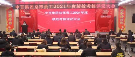 中百集团召开2022年工作安排集中汇报会议_公司_目标_部室