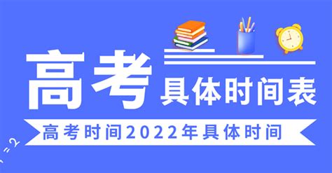 高考时间2022年具体时间_2022高考日期是几月几日_学习力