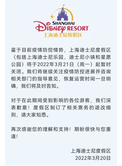 突发！上海迪士尼暂时关闭，票务退改细则发布，游客速看 | 每经网