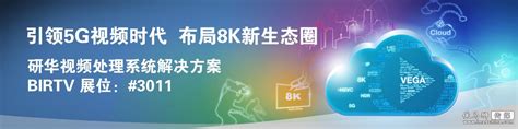 引领5G视频时代 布局8K新生态圈 - —2018 BIRTV研华展示4K/8K及AI新技术 - 依马狮传媒