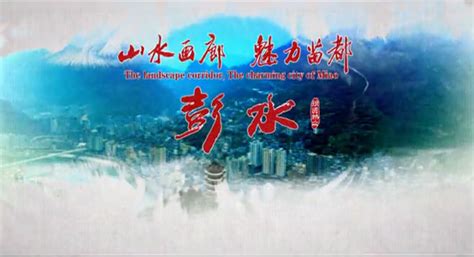 彭水城市宣传片视频_城市宣传片视频案例-壹码视界