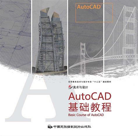清华大学出版社-图书详情-《AutoCAD基础教程与实例指导》