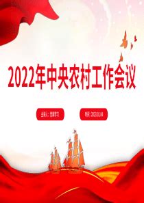 2023年中央农村工作会议展板图片下载_红动中国