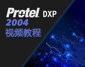protel dxp_protel99se基础教程 - 随意云