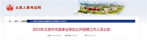 2023年山西省太原市市直事业单位招聘160人公告
