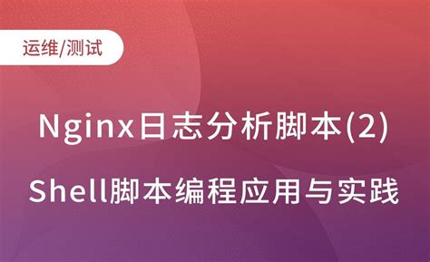 日志服务 Nginx 访问日志分析 - 最佳实践 - 文档中心 - 腾讯云