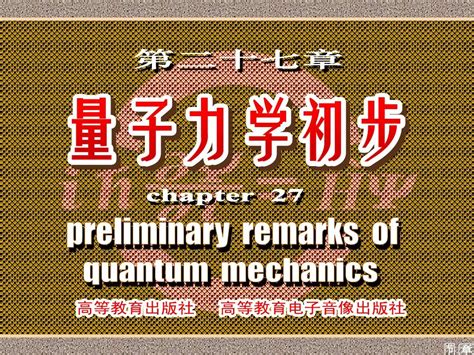 大学物理 第二十七章 量子力学初步_word文档在线阅读与下载_免费文档