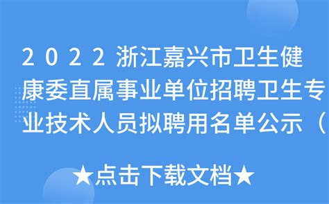 2022年浙江省嘉兴市事业单位招聘高层次紧缺人才公告【202人】