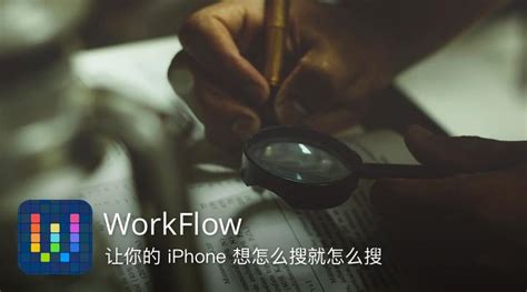 使用Workflow划词搜索提升手机操作效率 - 知乎