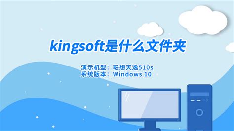 kingsoft是什么文件夹 kingsoft是什么文件夹可以删除吗