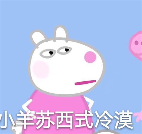 关注-小羊苏西图片