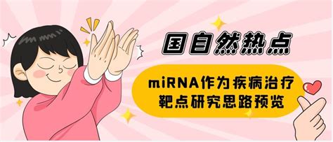 MicroRNA (miRNA)相关药物研发现状