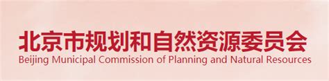 北京市规划和自然资源委员会关于2020年度勘察设计资质监督检查不合格企业处理意见的通报-北京合众世创