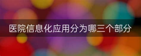 2021年智慧医院智能化系统的明显优势有哪些？ - 远瞻赢实业（集团）