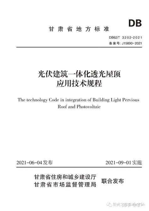 规范丨光伏建筑一体化透光屋顶应用技术规程（DB62/T 3202-2021） - 知乎