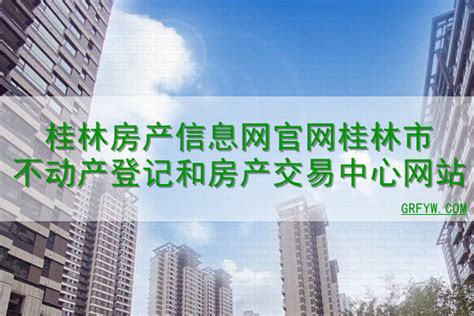 桂林房产信息网官网桂林市不动产登记和房产交易中心网站