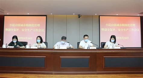 小昆山镇召开城市精细化管理暨创全复评、安全生产工作会议