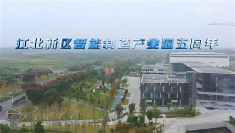 南京江北新区智能制造产业园五周年，三分钟速览发展成绩单_我苏网