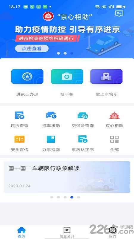 北京交警app下载安装-北京交警app最新版本下载v3.4.5 安卓官方版-2265安卓网