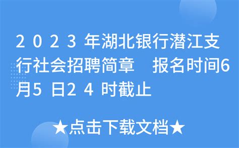 2023年湖北银行潜江支行社会招聘简章 报名时间6月5日24时截止