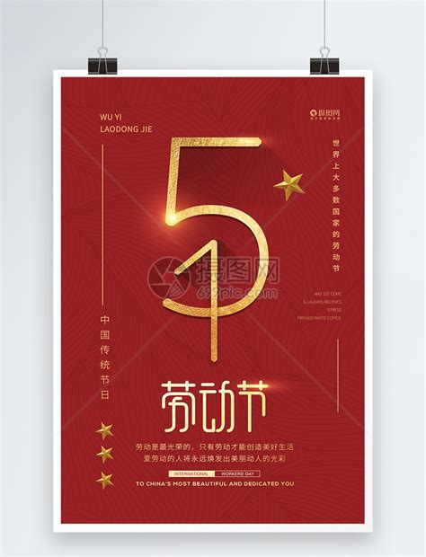 五一劳动节宣传海报模板素材-正版图片401158705-摄图网