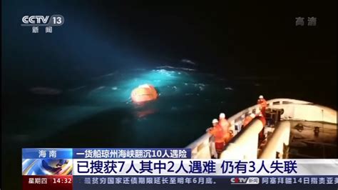 一货船在琼州海峡翻沉10人遇险 已搜获7人其中2人遇难-中华网河南