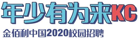 金佰利（中国）2022校园招聘