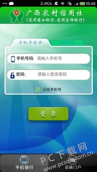 广西农村信用社app下载-广西农村信用社官方最新版下载-PC下载网
