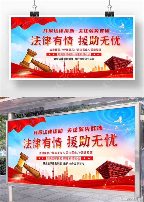 党建风法律援助法院宣传展板宣传栏图片_展板_编号12954531_红动中国