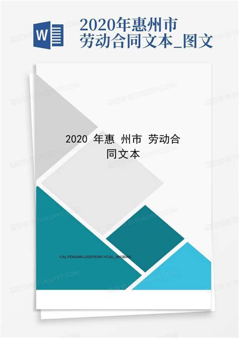 2020年惠州市劳动合同文本_图文Word模板下载_编号qgayvwor_熊猫办公