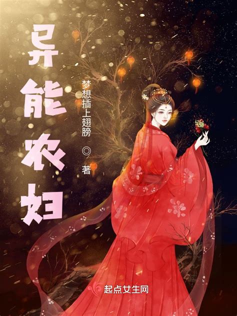 《异能农妇》小说在线阅读-起点中文网