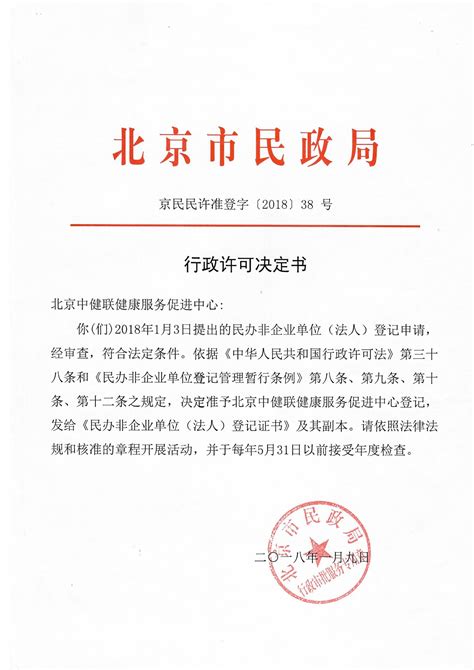 北京市民政局批复北京中健联健康促进服务中心成立-北京中健联健康服务促进中心