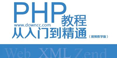 新版php入门教程-php中文网