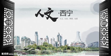 西宁中国风城市形象海报广告·设计图__海报设计_广告设计_设计图库_昵图网nipic.com