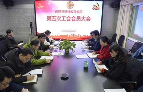 远程与继续教育学院第五次工会会员大会顺利召开-四川农业大学校工会